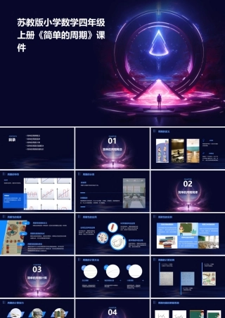 苏教版小学数学四年级上册《简单的周期》课件