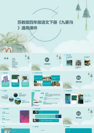 苏教版四年级语文下册《九寨沟 》通用课件