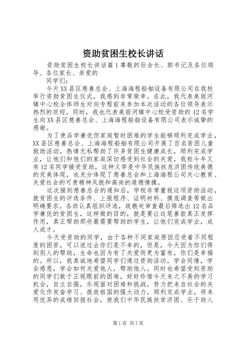 资助贫困生校长讲话_第1页