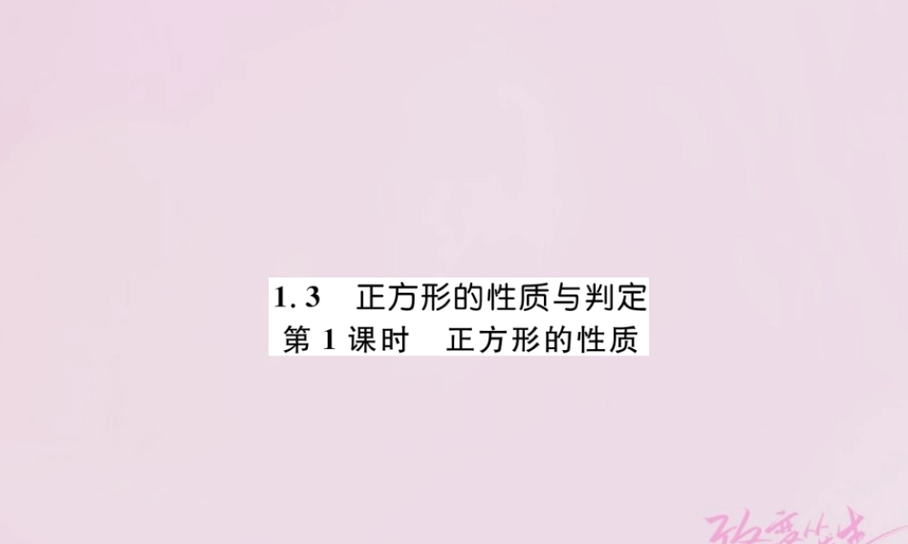 九年级数学上册 第一章 特殊平行四边形 13 正方形的性质与判定 第1课时 正方形的性质练习课件 (新版)北师大版 课件