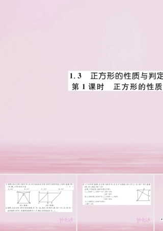 九年级数学上册 第一章 特殊平行四边形 13 正方形的性质与判定 第1课时 正方形的性质练习课件 (新版)北师大版 课件