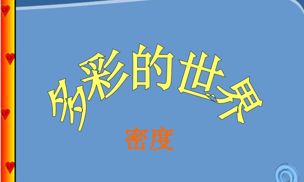 九年级物理 第十章多彩的物质世界全章综合复习课件  人教新课标版 课件