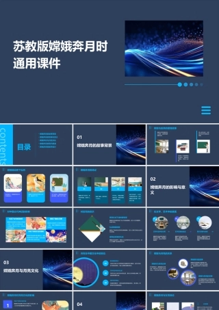 苏教版嫦娥奔月时通用课件