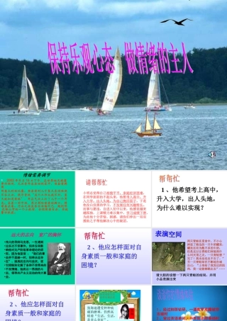 思想品德：人教版新课标七年级上第六课  做情绪的主人 课件 七年级政治上：第六课 做情绪的主人 课件人教版新课标