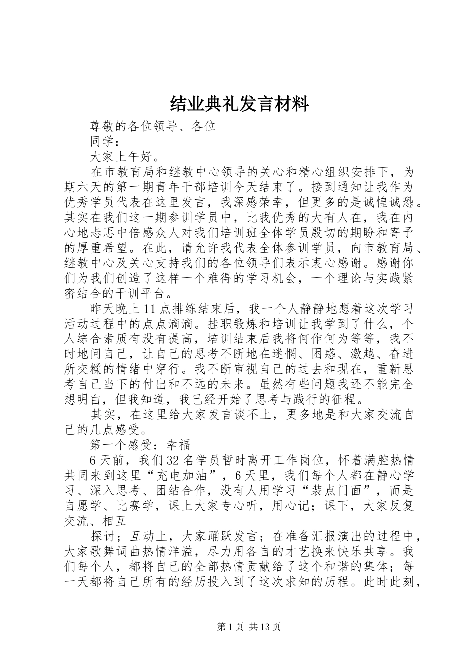 结业典礼发言材料_第1页