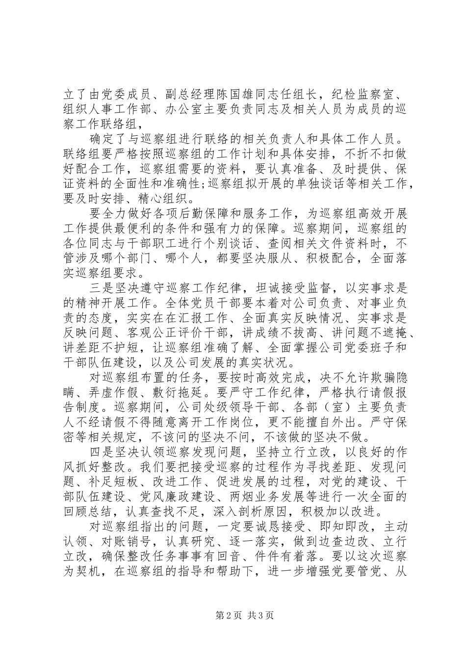 在巡察组赴公司巡察动员会上表态发言_第2页