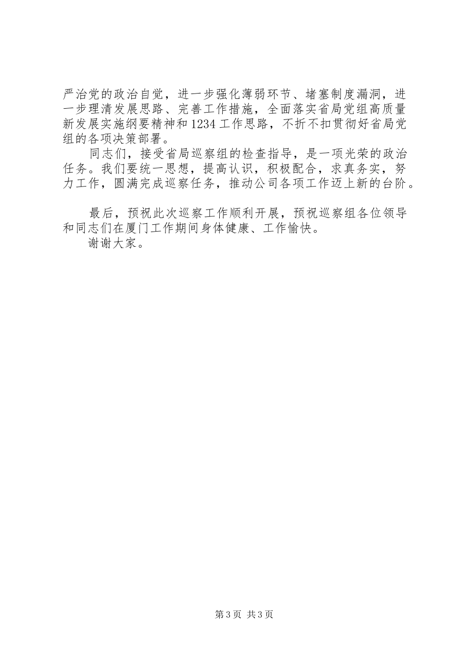 在巡察组赴公司巡察动员会上表态发言_第3页