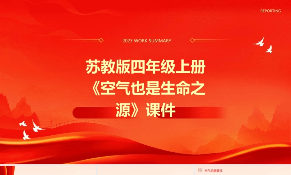 苏教版四年级上册《空气也是生命之源》课件
