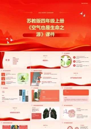 苏教版四年级上册《空气也是生命之源》课件