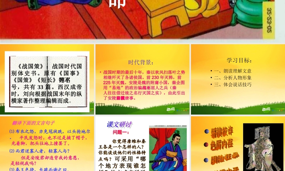 九年级语文上册 (唐雎不辱使命)教学课件(17张) 人教新课标版 课件