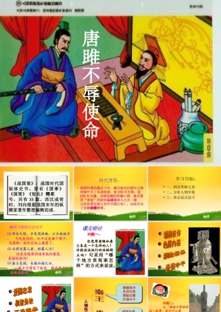 九年级语文上册 (唐雎不辱使命)教学课件(17张) 人教新课标版 课件