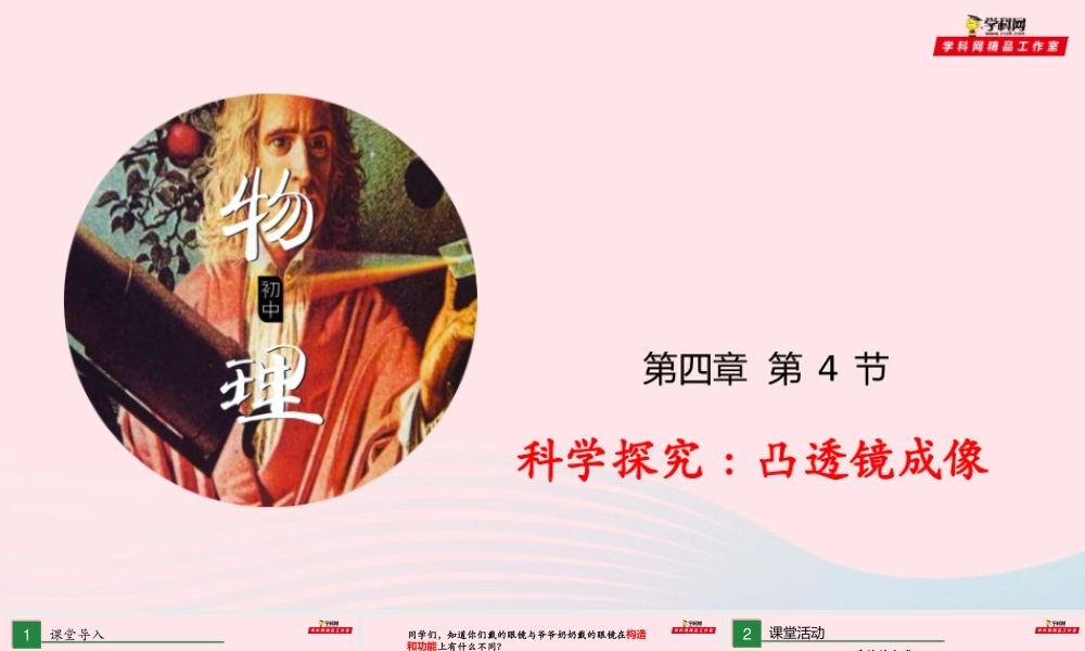 八年级物理全册 4.5 科学探究：凸透镜成像课件 (新版)沪科版 课件