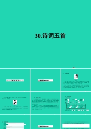 九年级语文下册 第七单元 30 诗词五首课件 语文版 课件