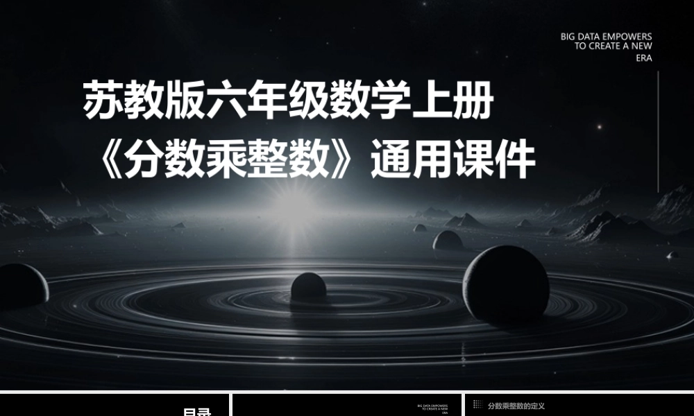 苏教版六年级数学上册《分数乘整数》通用课件