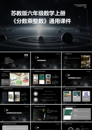 苏教版六年级数学上册《分数乘整数》通用课件