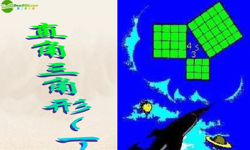 八年级数学下册(直角三角形)课件 人教新课标版 课件