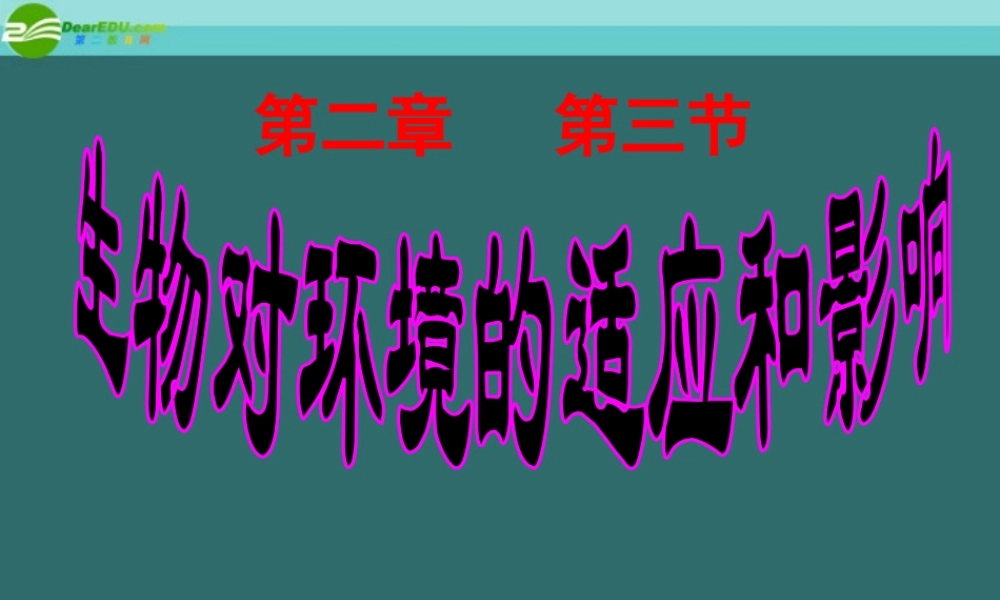 七年级生物上册 生物对环境的适应和影响课件 人教新课标版 课件
