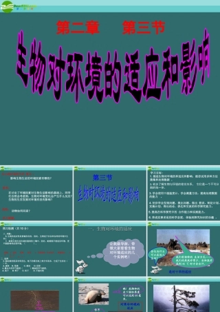 七年级生物上册 生物对环境的适应和影响课件 人教新课标版 课件