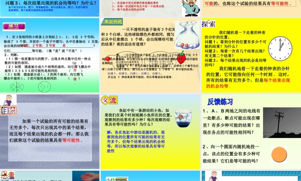 八年级数学下册 12.1等可能性1 课件 苏科版 课件