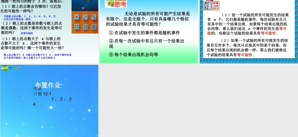 八年级数学下册 12.1等可能性1 课件 苏科版 课件