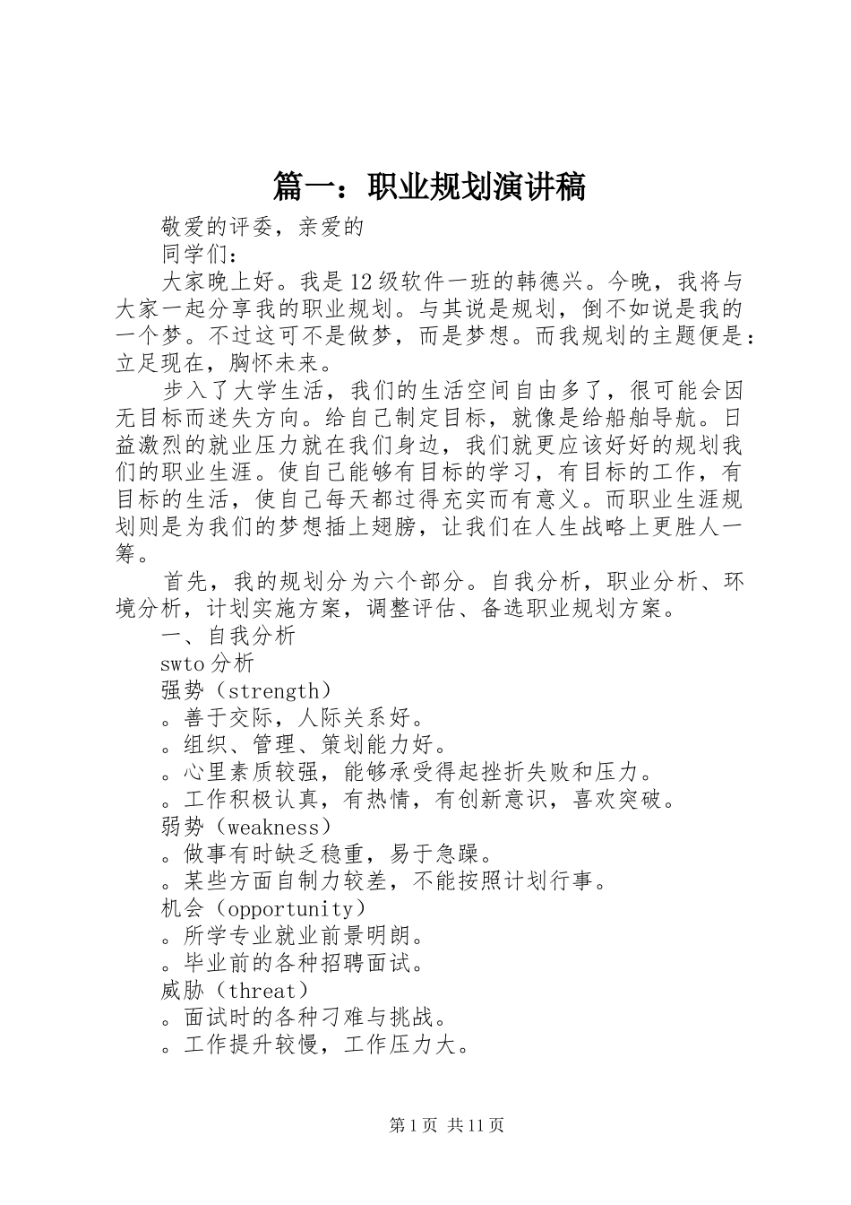 篇一：职业规划演讲稿_第1页