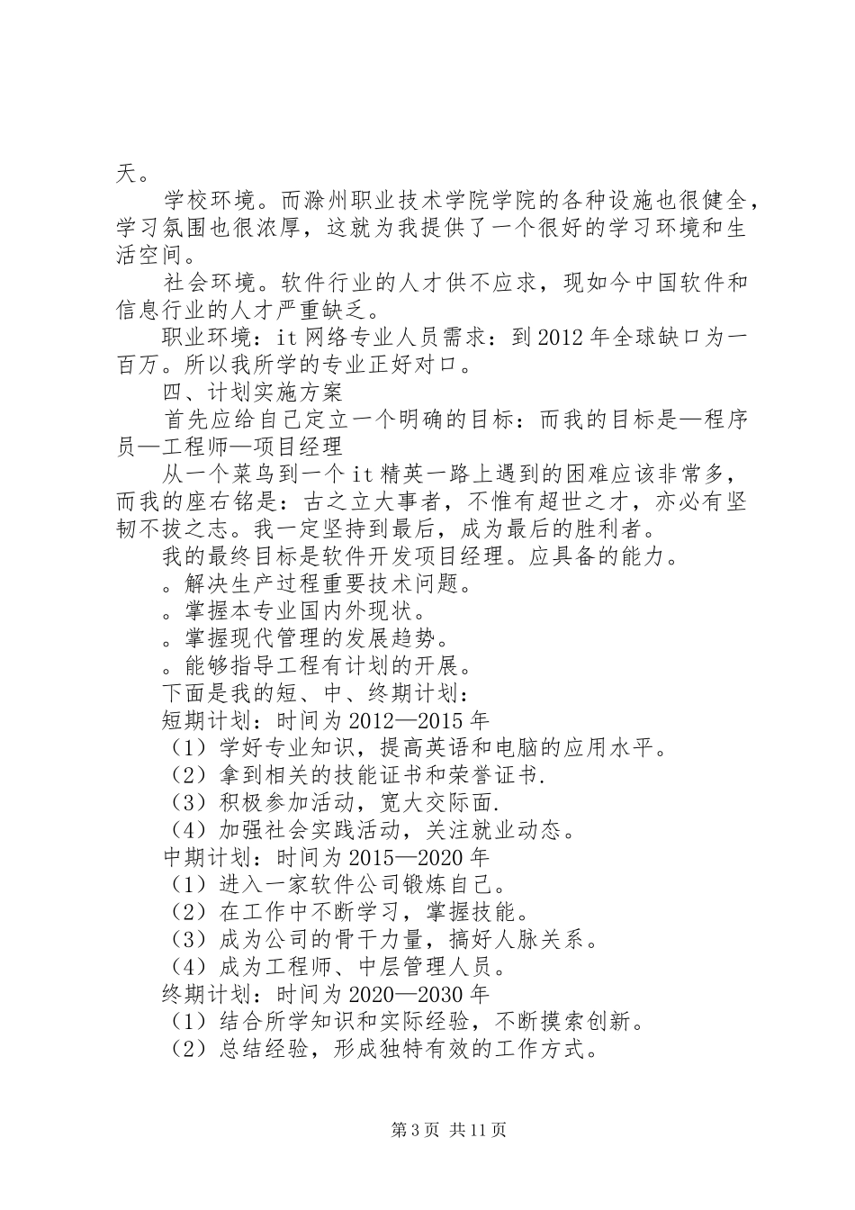 篇一：职业规划演讲稿_第3页