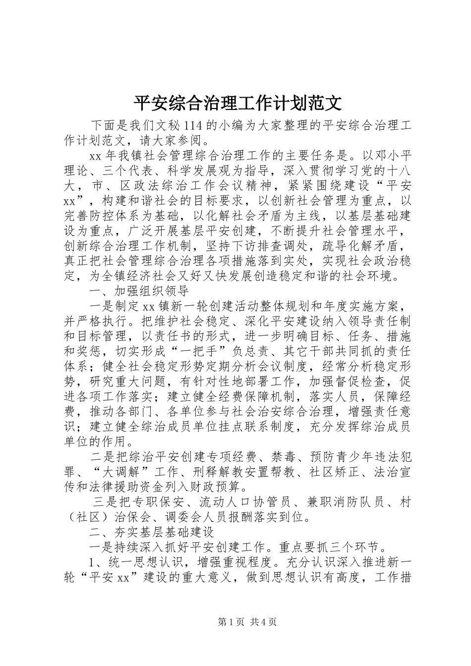 平安综合治理工作计划范文_第1页