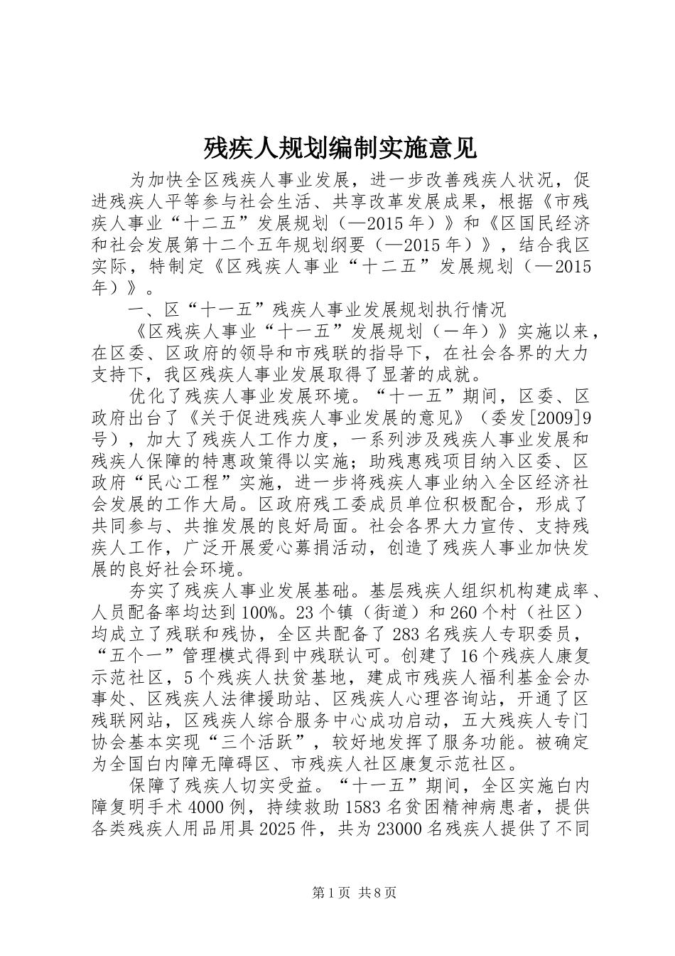 残疾人规划编制实施意见_第1页