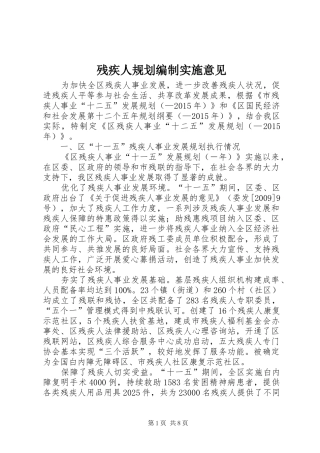 残疾人规划编制实施意见