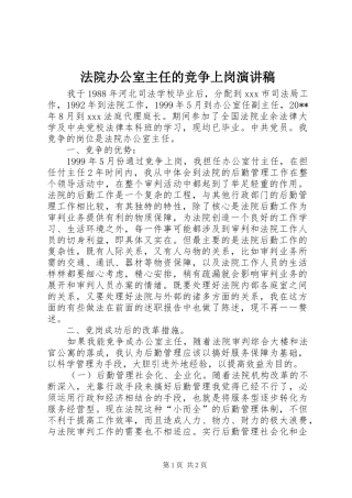 法院办公室主任的竞争上岗演讲稿