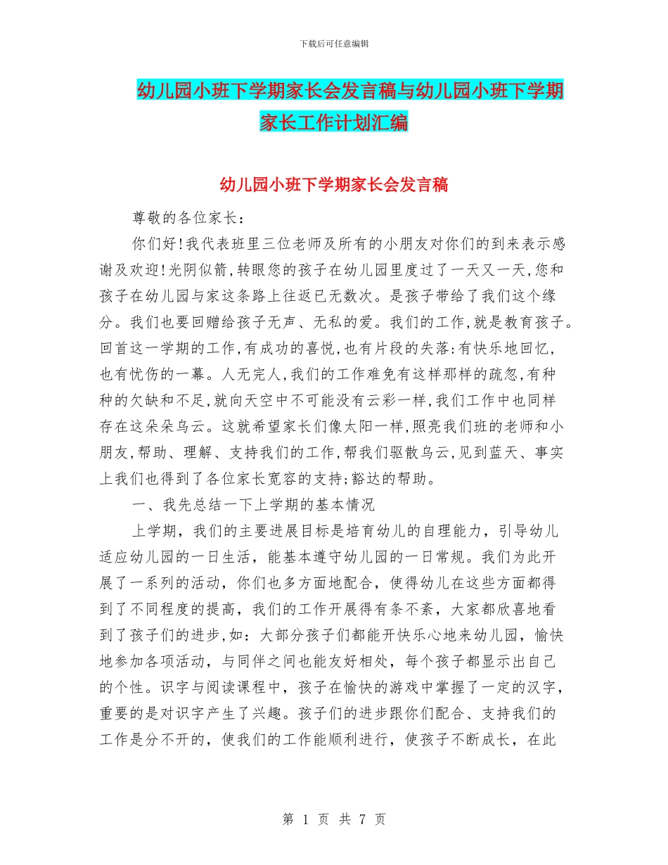 幼儿园小班下学期家长会发言稿与幼儿园小班下学期家长工作计划汇编_第1页
