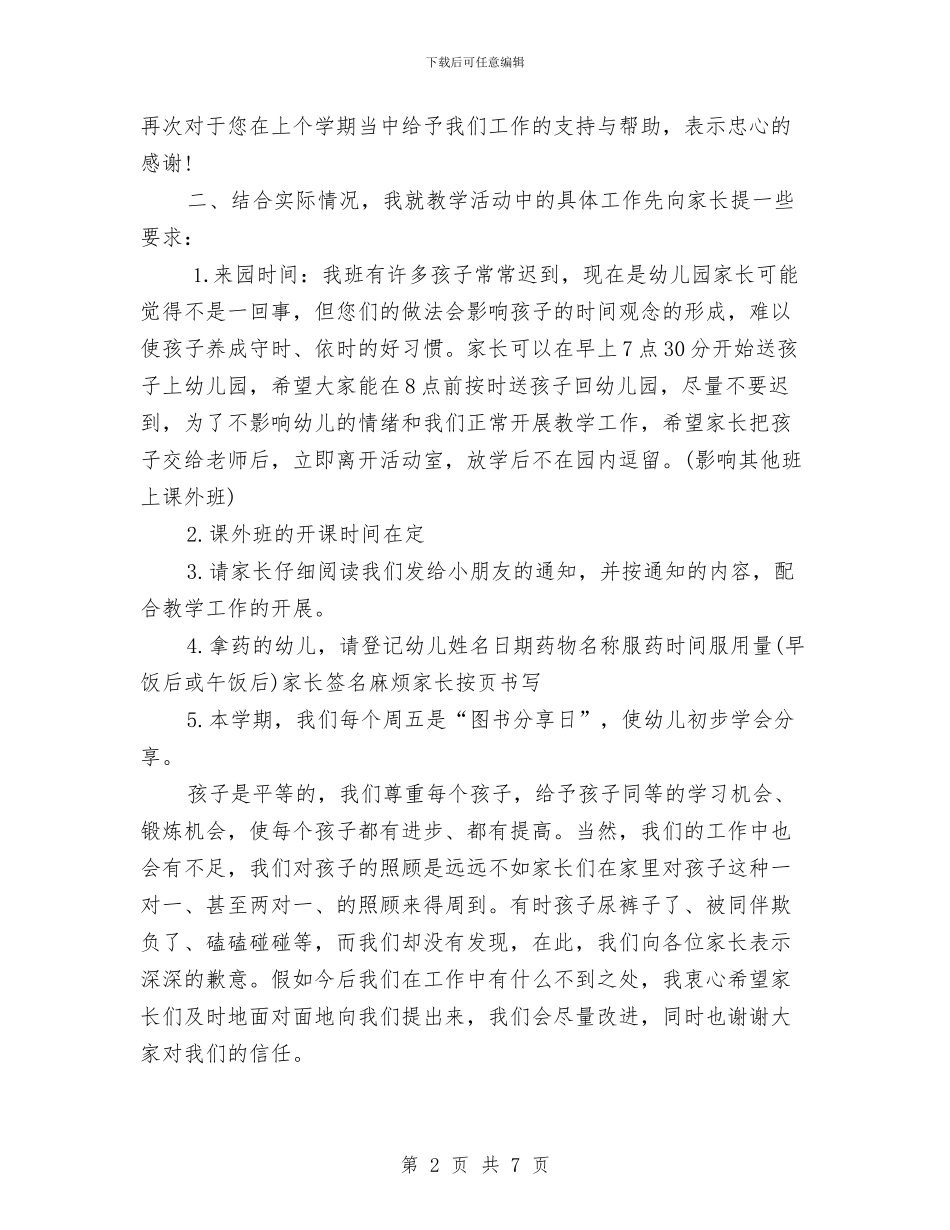 幼儿园小班下学期家长会发言稿与幼儿园小班下学期家长工作计划汇编_第2页