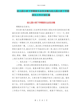 幼儿园小班下学期家长会发言稿与幼儿园小班下学期家长工作计划汇编