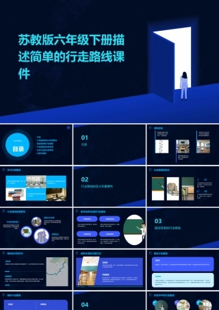 苏教版六年级下册描述简单的行走路线课件