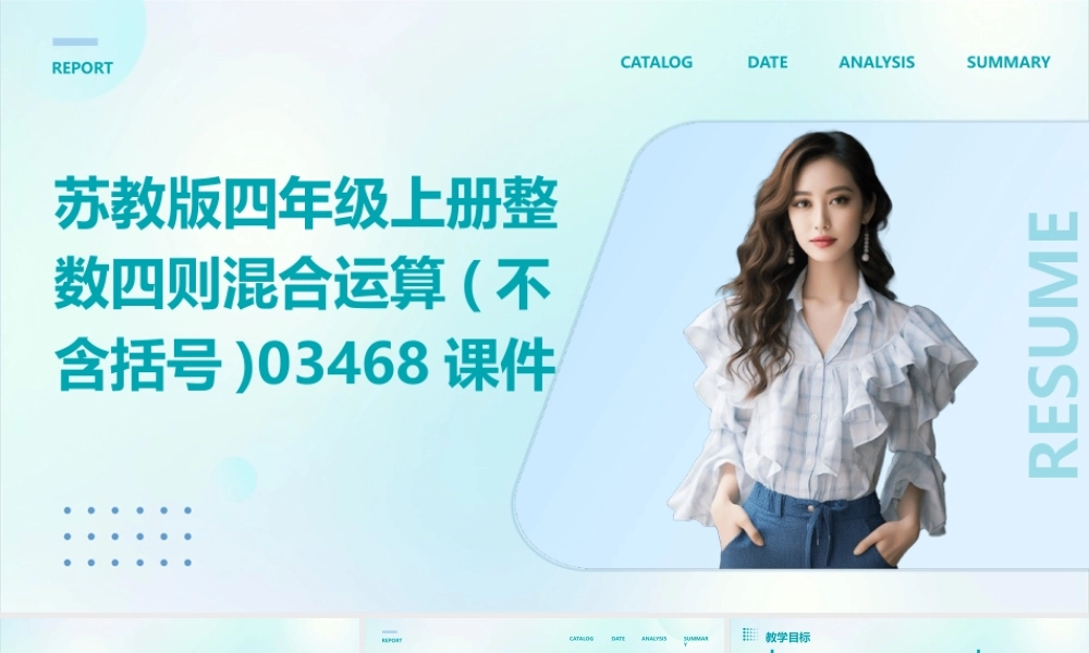 苏教版四年级上册整数四则混合运算(不含括号)03468课件