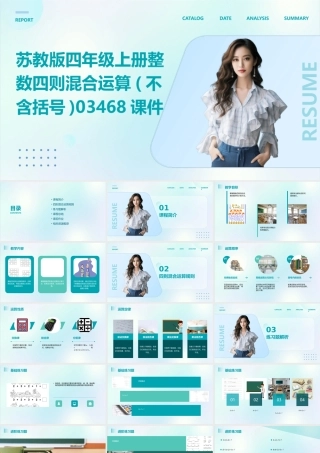 苏教版四年级上册整数四则混合运算(不含括号)03468课件