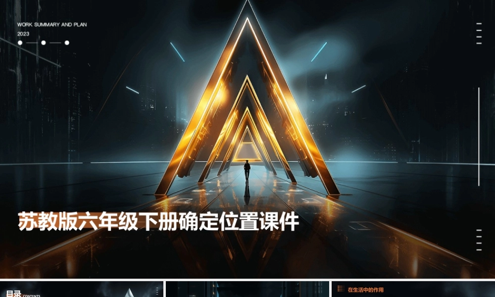 苏教版六年级下册确定位置课件