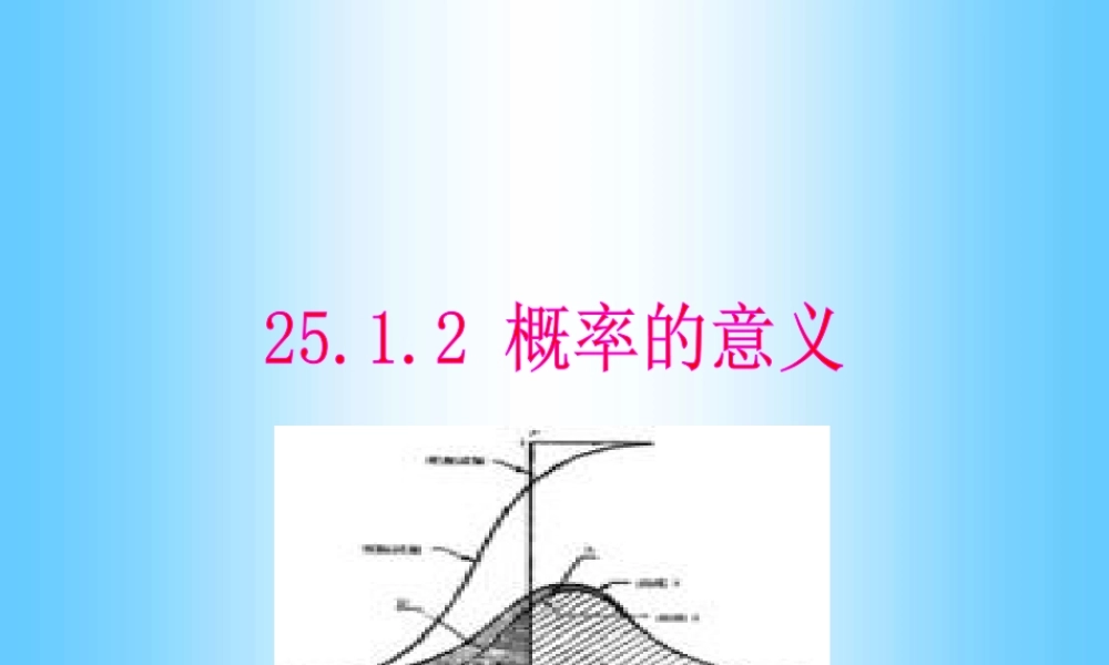 九年级数学上册(2512概率的意义)课件 人教新课标版 课件