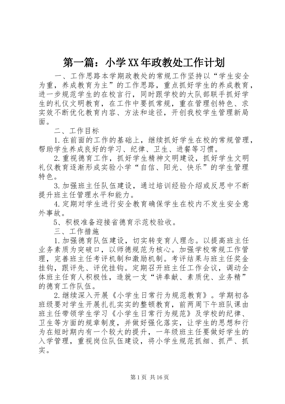 第一篇：小学XX年政教处工作计划_第1页
