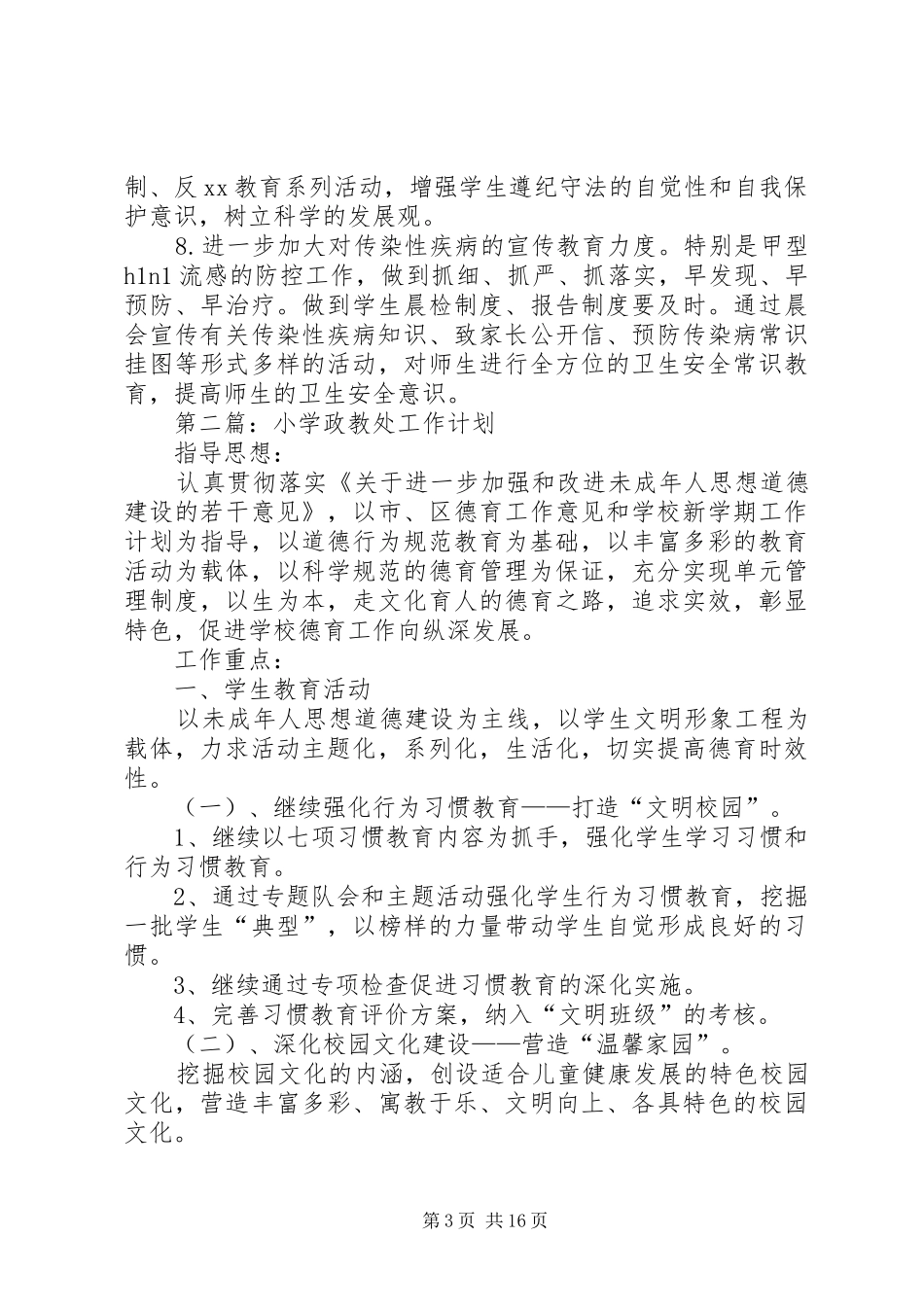 第一篇：小学XX年政教处工作计划_第3页