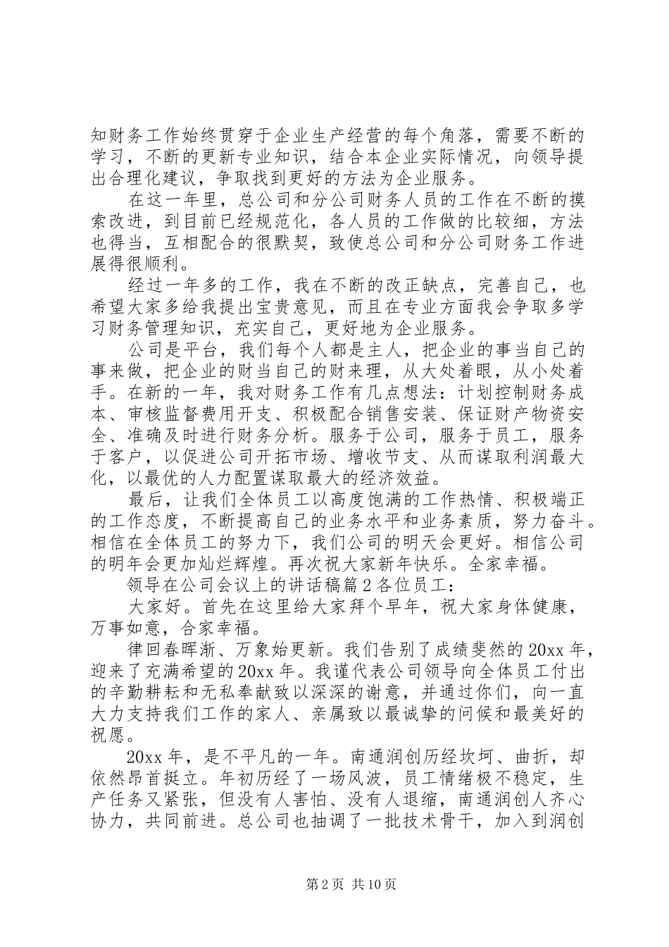 领导在公司会议上的讲话稿_第2页