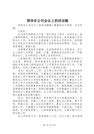 领导在公司会议上的讲话稿