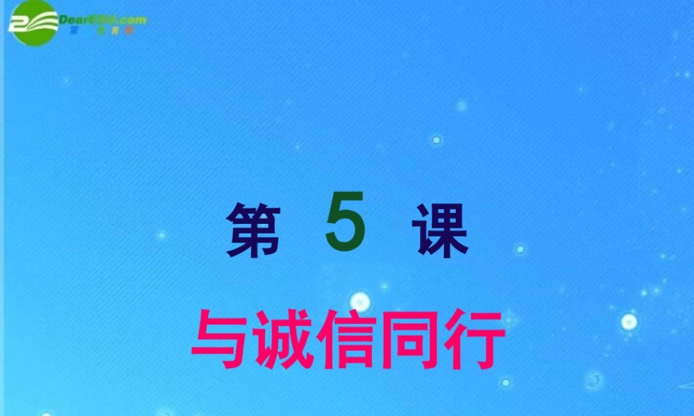 九年级政治 第5课第3课时 尊重隐私保守秘密课件 苏教版 课件