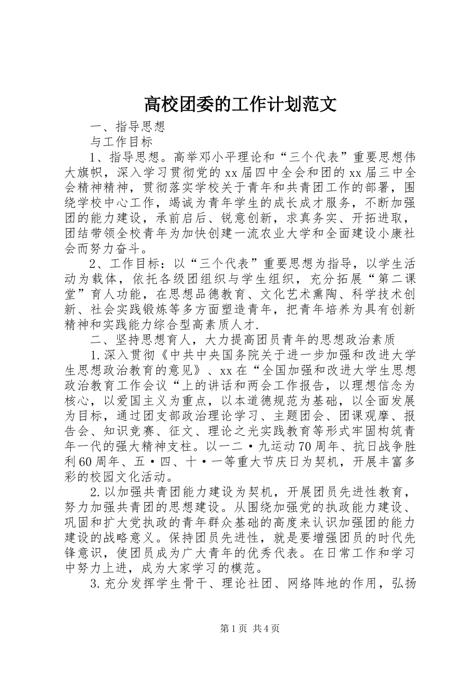 高校团委的工作计划范文_第1页