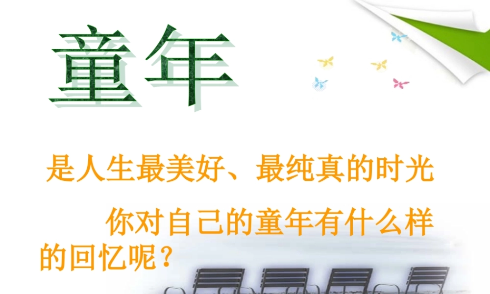 七年级语文上册(拣麦穗)教学课件 北师大版 课件