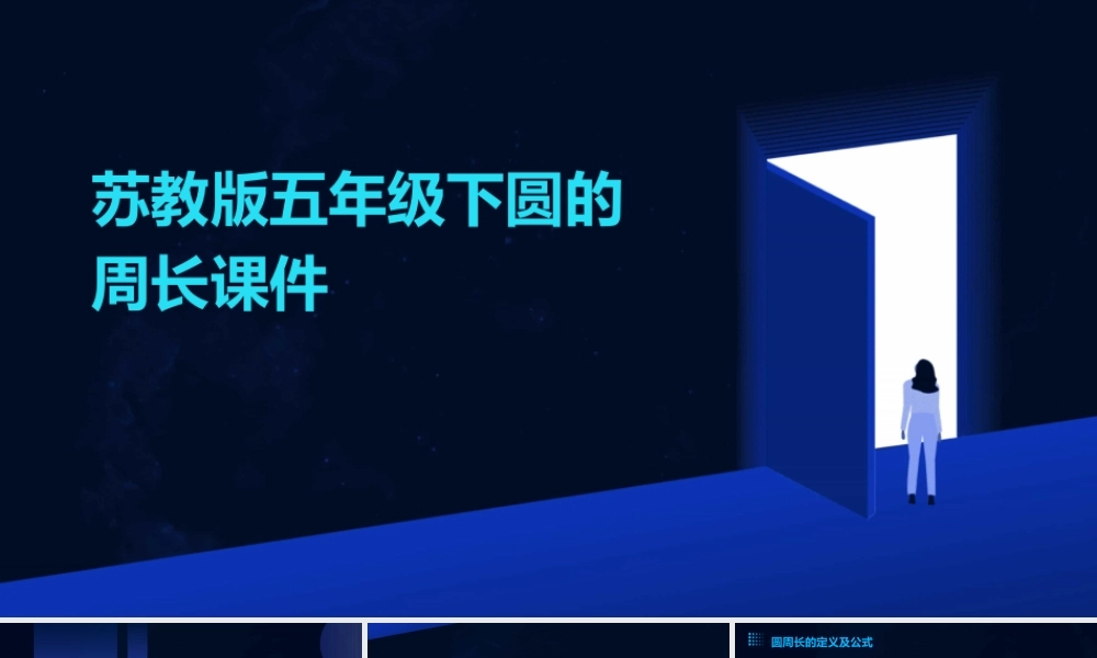 苏教版五年级下圆的周长课件