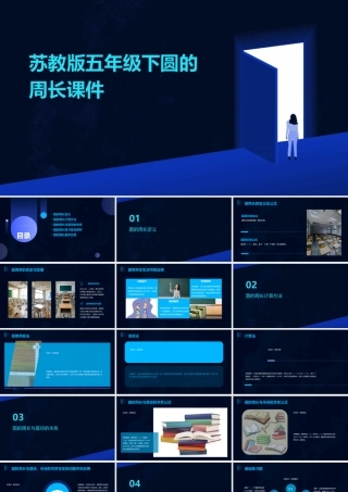 苏教版五年级下圆的周长课件