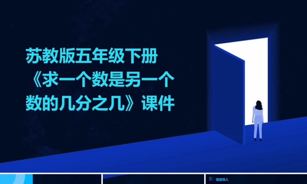 苏教版五年级下册《求一个数是另一个数的几分之几》课件