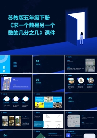 苏教版五年级下册《求一个数是另一个数的几分之几》课件