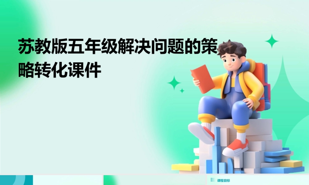 苏教版五年级解决问题的策略转化课件